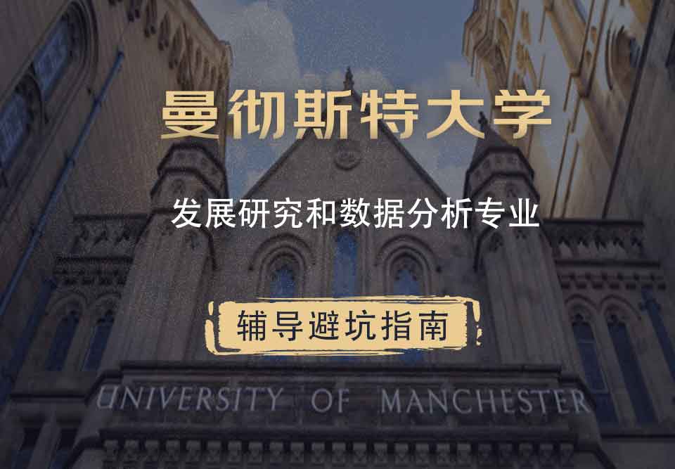曼彻斯特大学曼大发展研究和数据分析辅导避坑指南