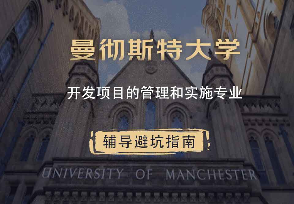 曼彻斯特大学曼大开发项目的管理和实施辅导避坑指南