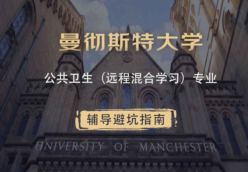 曼彻斯特大学曼大公共卫生（远程/混合学习）辅导避坑指南
