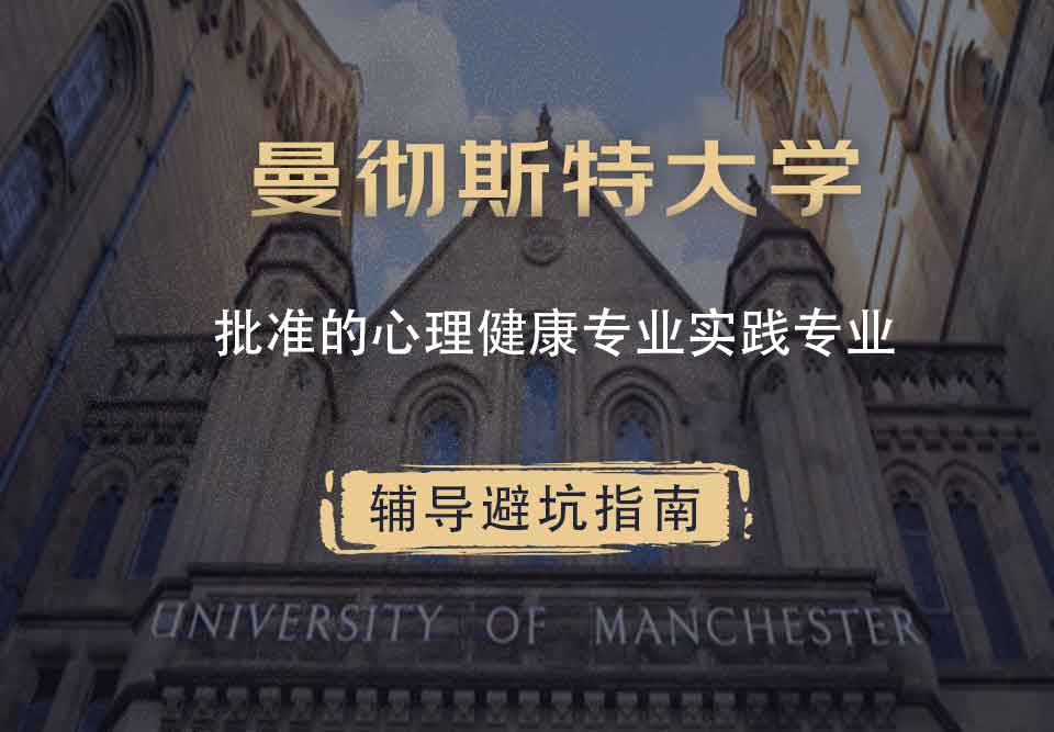 曼彻斯特大学曼大批准的心理健康专业实践辅导避坑指南