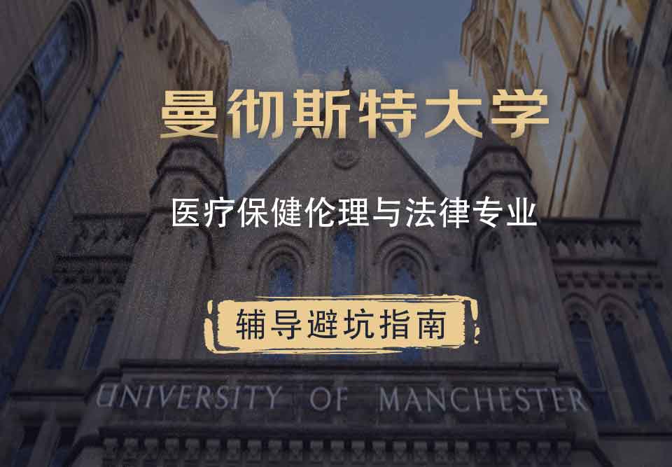 曼彻斯特大学曼大医疗保健伦理与法律辅导避坑指南