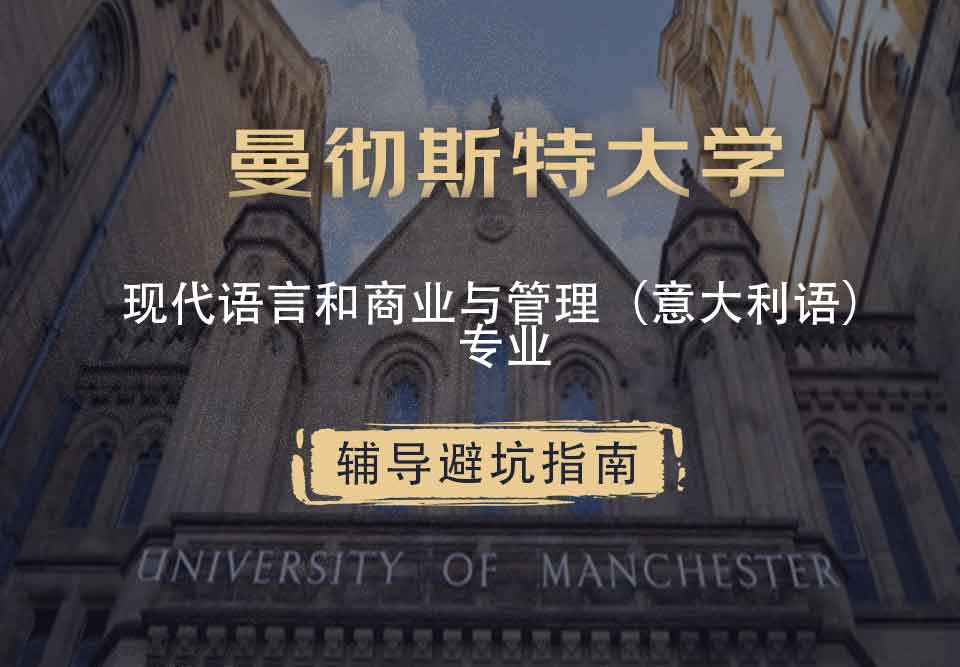 曼彻斯特大学曼大现代语言和商业与管理（意大利语）辅导避坑指南