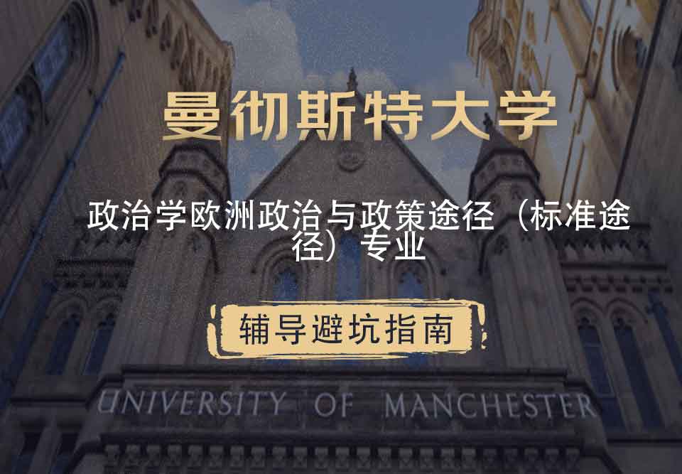 曼彻斯特大学曼大政治学欧洲政治与政策途径（标准途径）辅导避坑指南
