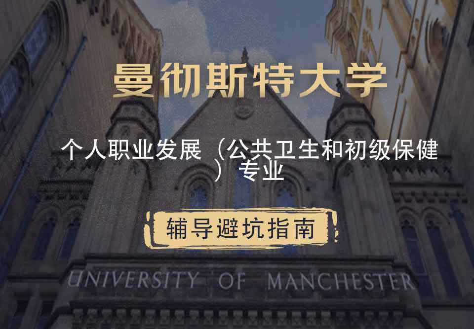 曼彻斯特大学曼大个人职业发展（公共卫生和初级保健）辅导避坑指南