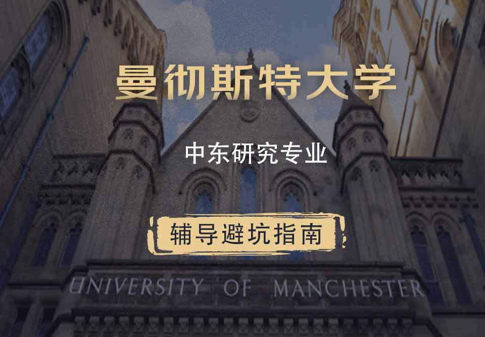 曼彻斯特大学曼大中东研究辅导避坑指南
