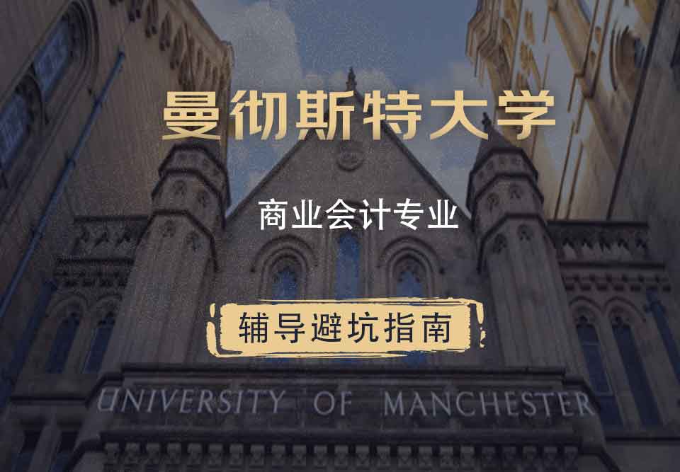 曼彻斯特大学曼大商业会计辅导避坑指南