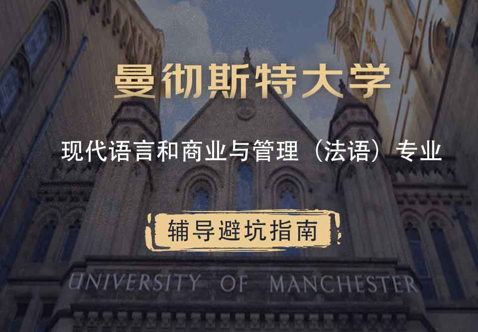 曼彻斯特大学曼大现代语言和商业与管理（法语）辅导避坑指南