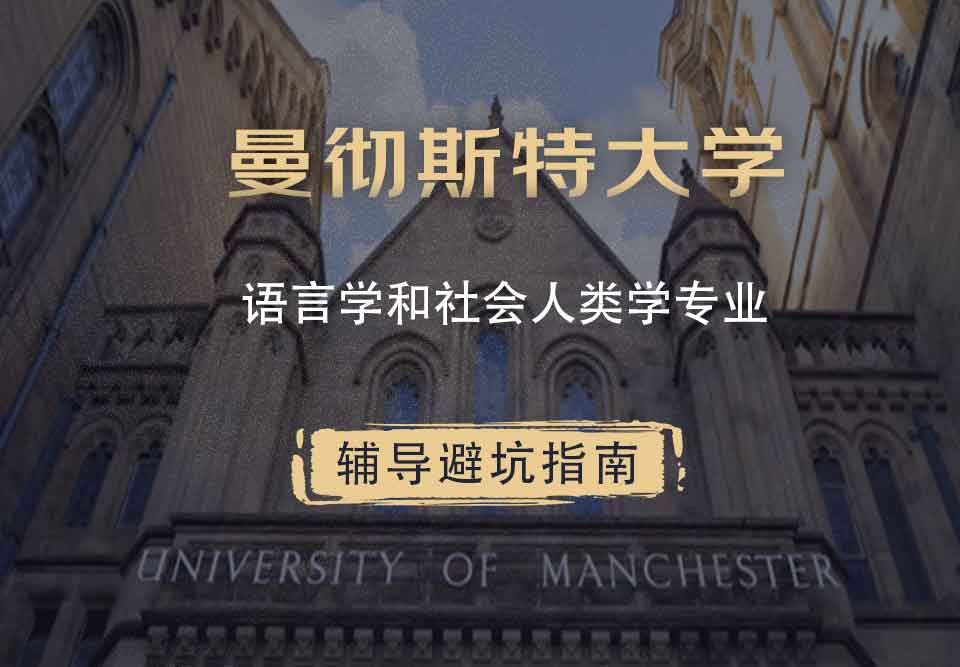 曼彻斯特大学曼大语言学和社会人类学辅导避坑指南