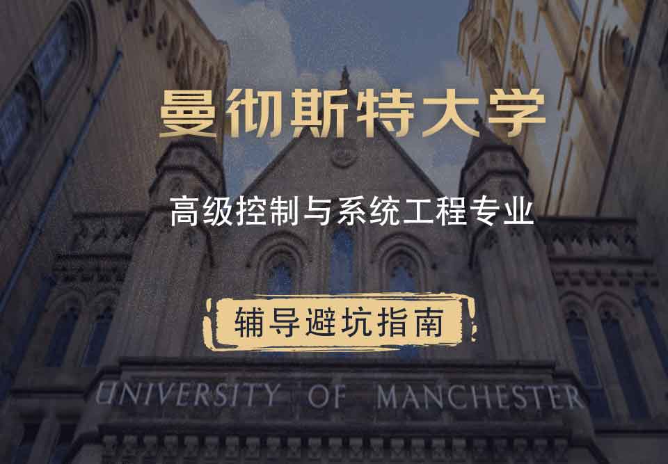 曼彻斯特大学曼大高级控制与系统工程辅导避坑指南
