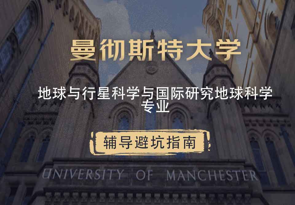 曼彻斯特大学曼大地球与行星科学与国际研究地球科学辅导避坑指南