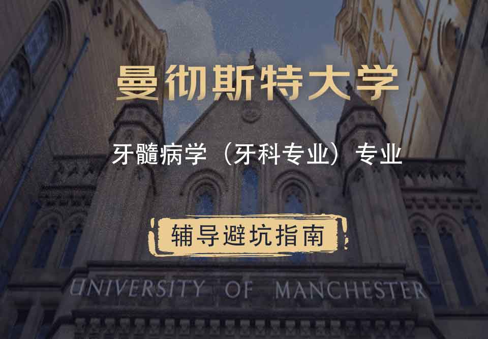 曼彻斯特大学曼大牙髓病学（牙科专业）辅导避坑指南