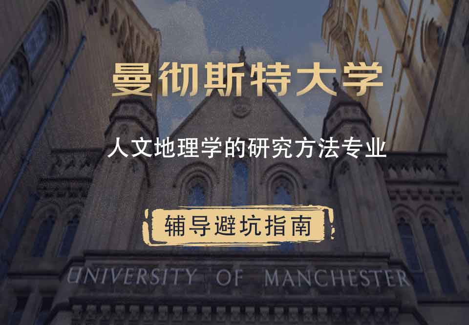 曼彻斯特大学曼大人文地理学的研究方法辅导避坑指南