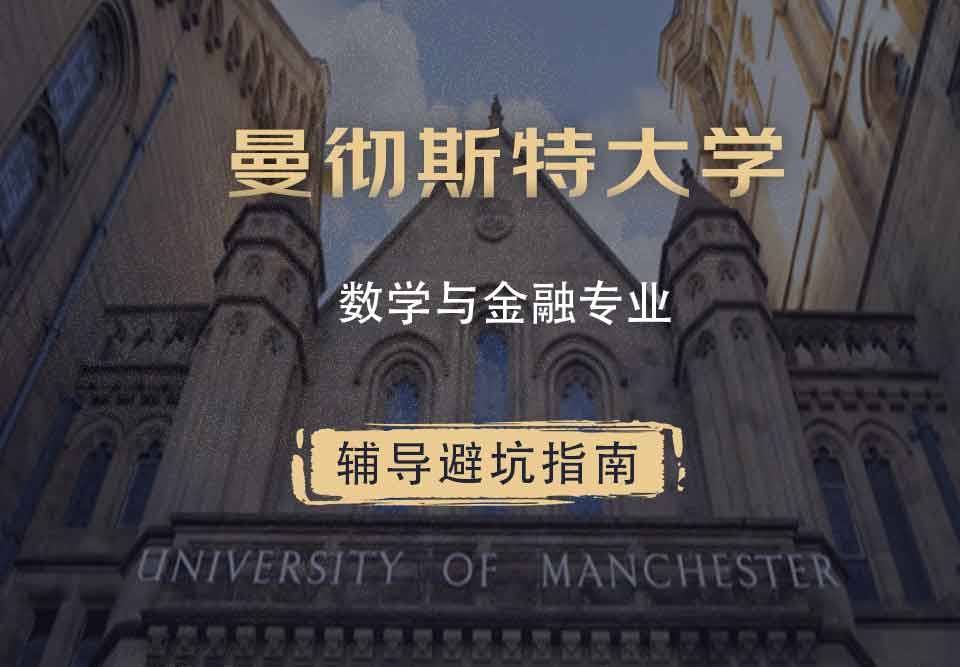 曼彻斯特大学曼大数学与金融辅导避坑指南