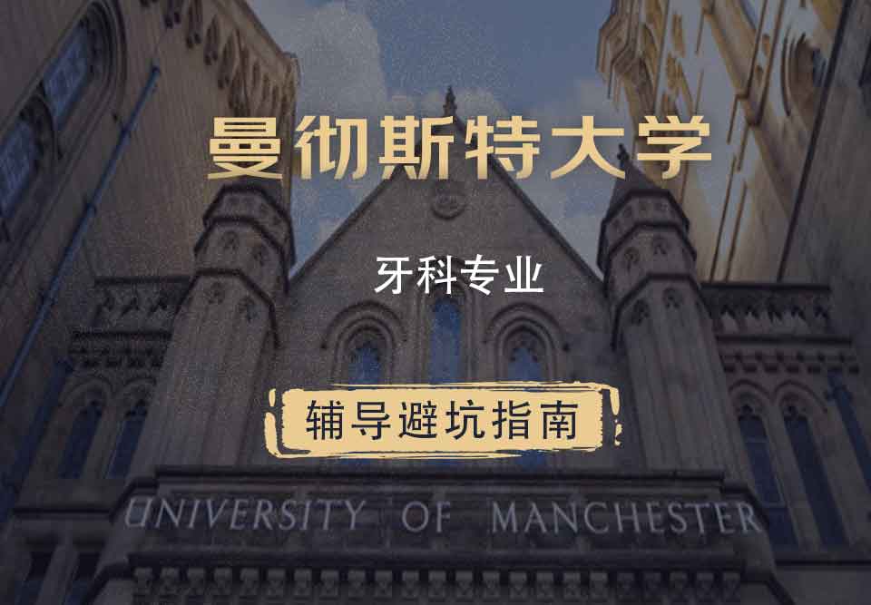 曼彻斯特大学曼大牙科辅导避坑指南