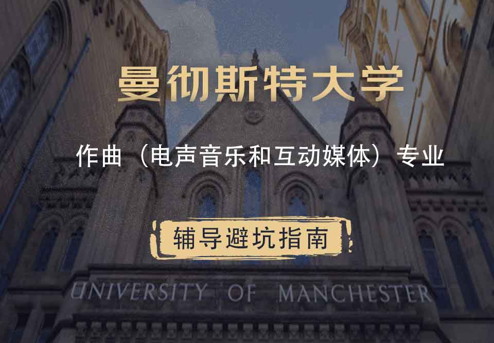 曼彻斯特大学曼大作曲（电声音乐和互动媒体）辅导避坑指南