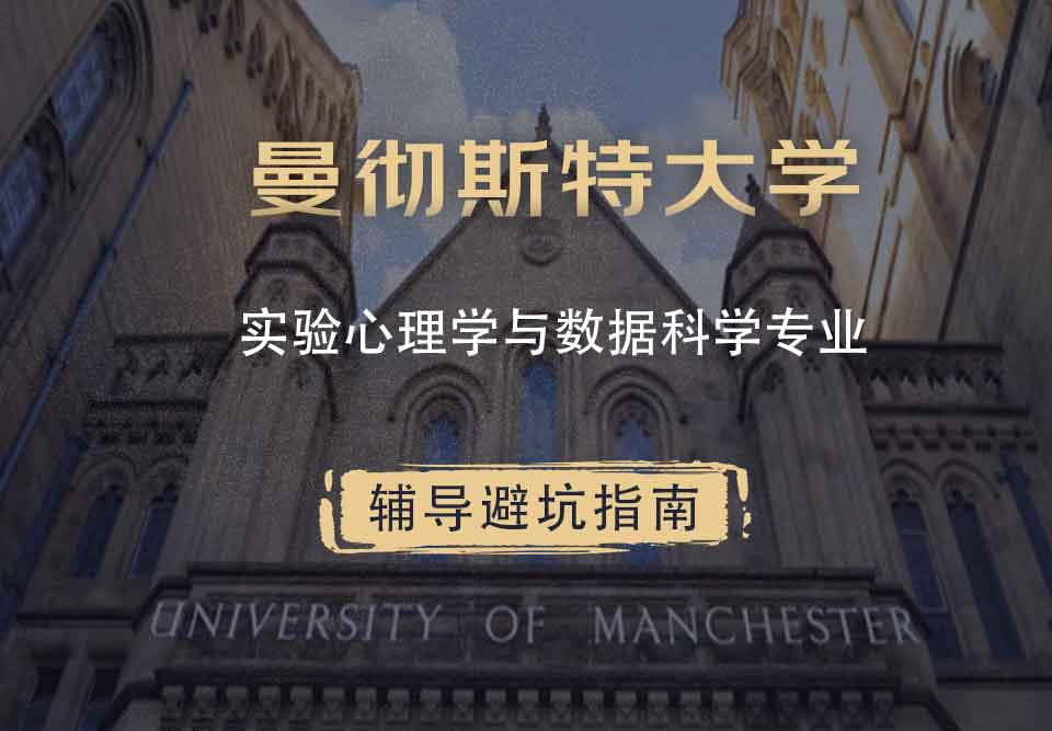 曼彻斯特大学曼大实验心理学与数据科学辅导避坑指南