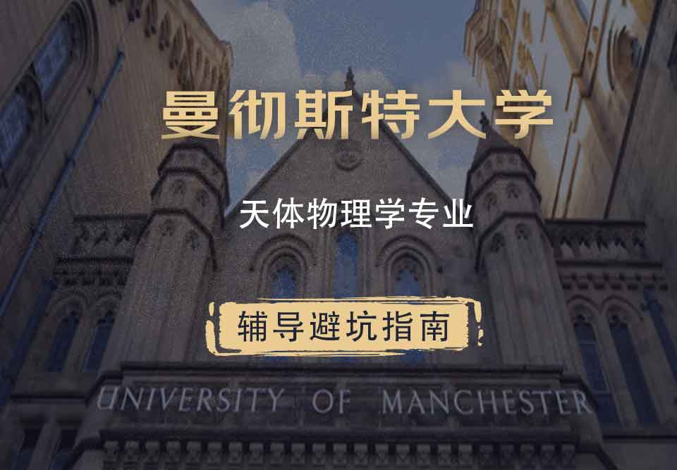 曼彻斯特大学曼大天体物理学辅导避坑指南
