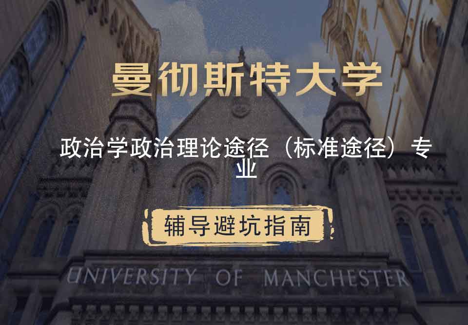 曼彻斯特大学曼大政治学政治理论途径（标准途径）辅导避坑指南