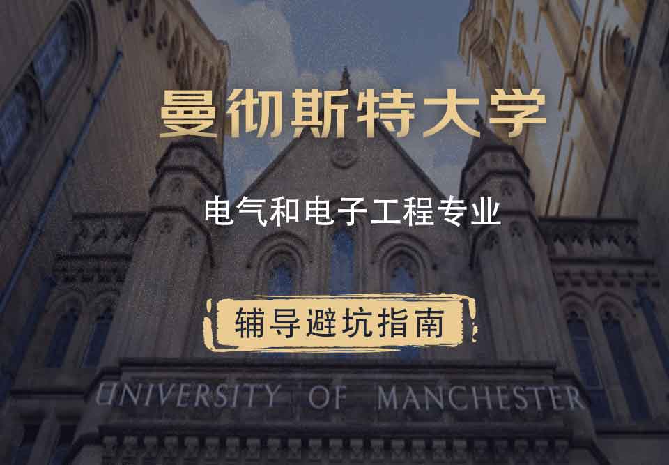 曼彻斯特大学曼大电气和电子工程辅导避坑指南