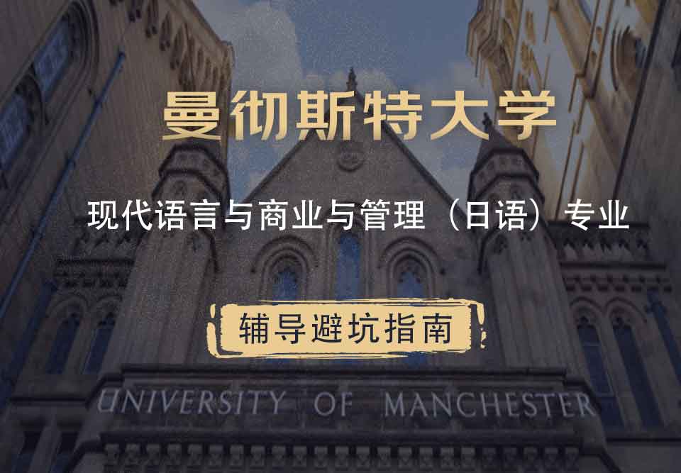 曼彻斯特大学曼大现代语言与商业与管理（日语）辅导避坑指南