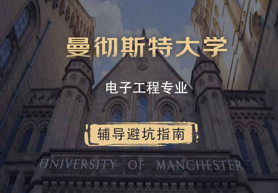 曼彻斯特大学曼大电子工程辅导避坑指南