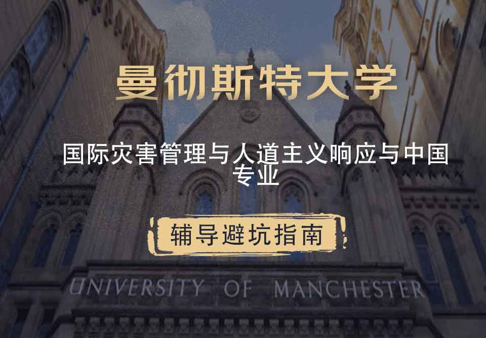 曼彻斯特大学曼大国际灾害管理与人道主义响应与中国辅导避坑指南