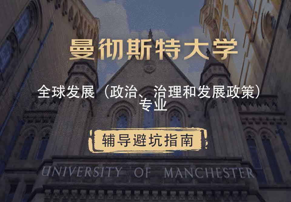 曼彻斯特大学曼大全球发展（政治、治理和发展政策）辅导避坑指南