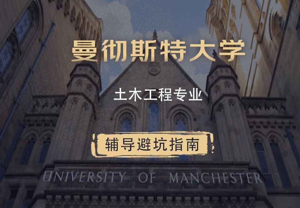 曼彻斯特大学曼大土木工程辅导避坑指南