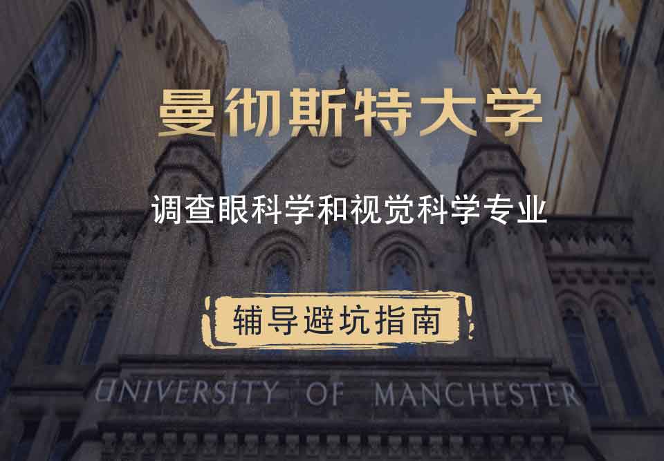 曼彻斯特大学曼大调查眼科学和视觉科学辅导避坑指南