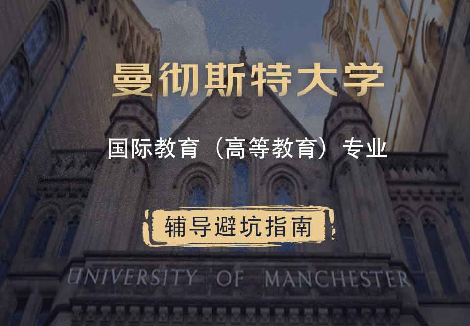 曼彻斯特大学曼大国际教育（高等教育）辅导避坑指南