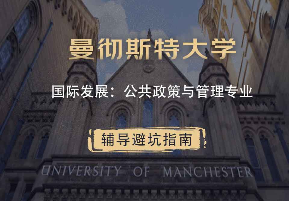 曼彻斯特大学曼大国际发展：公共政策与管理辅导避坑指南