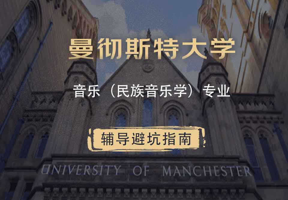 曼彻斯特大学曼大音乐（民族音乐学）辅导避坑指南