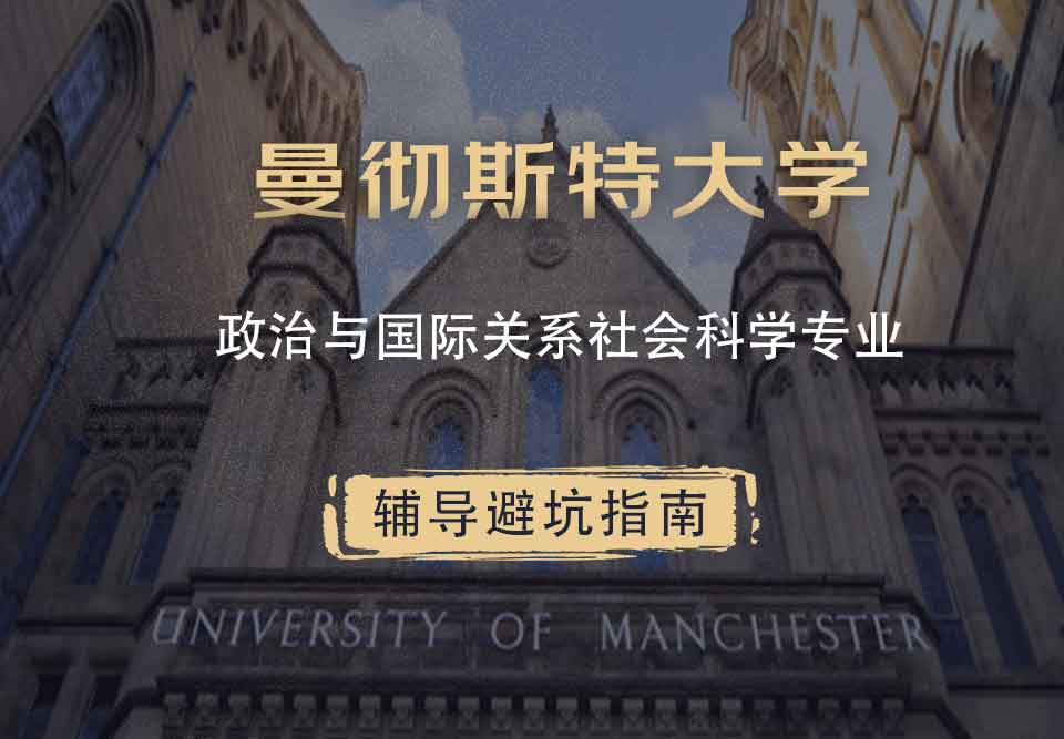 曼彻斯特大学曼大政治与国际关系社会科学辅导避坑指南