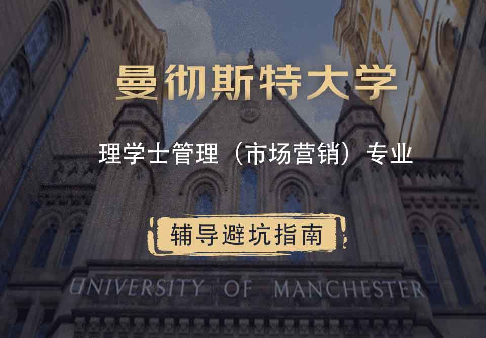 曼彻斯特大学曼大理学士管理（市场营销）辅导避坑指南