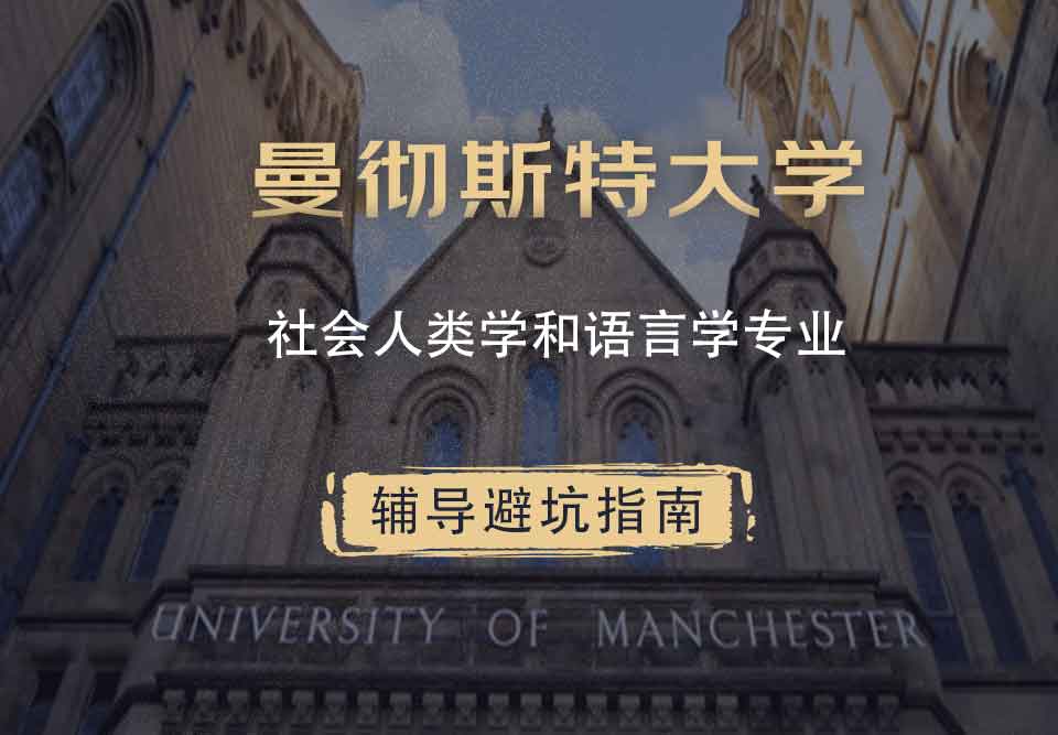 曼彻斯特大学曼大社会人类学和语言学辅导避坑指南