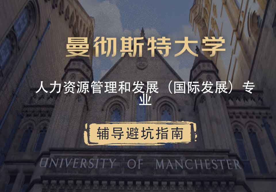 曼彻斯特大学曼大人力资源管理和发展（国际发展）辅导避坑指南