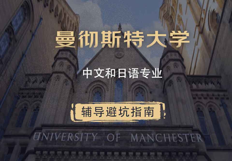 曼彻斯特大学曼大中文和日语辅导避坑指南