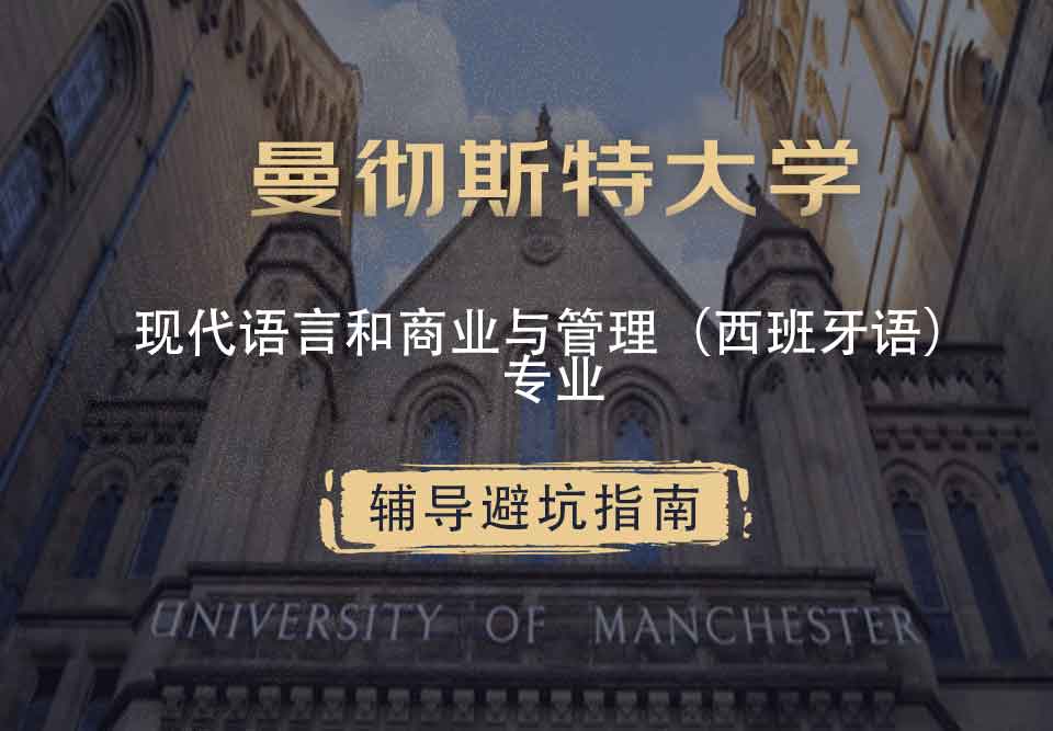 曼彻斯特大学曼大现代语言和商业与管理（西班牙语）辅导避坑指南
