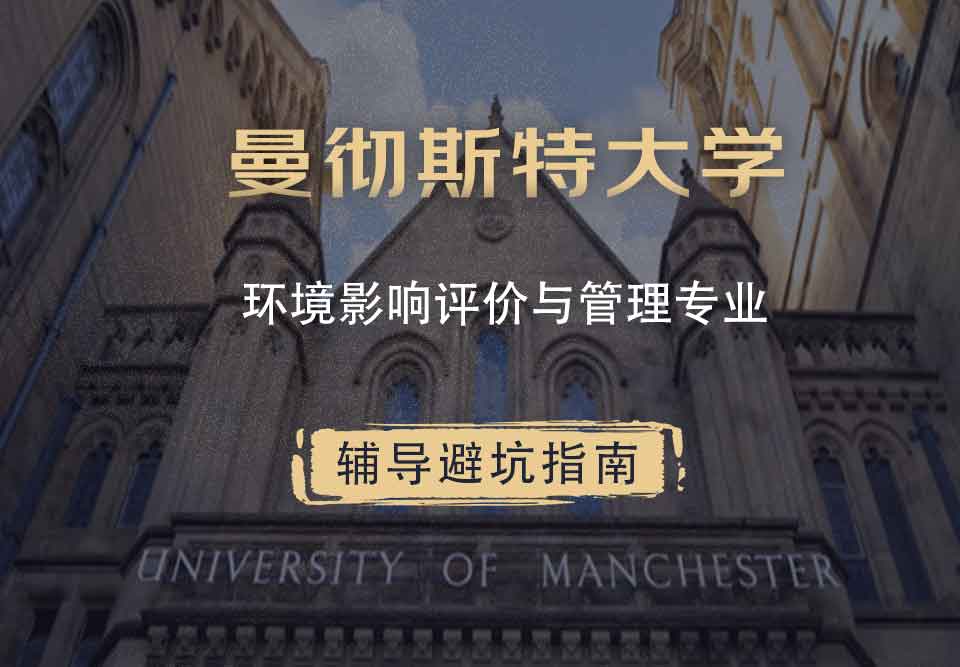 曼彻斯特大学曼大环境影响评价与管理辅导避坑指南
