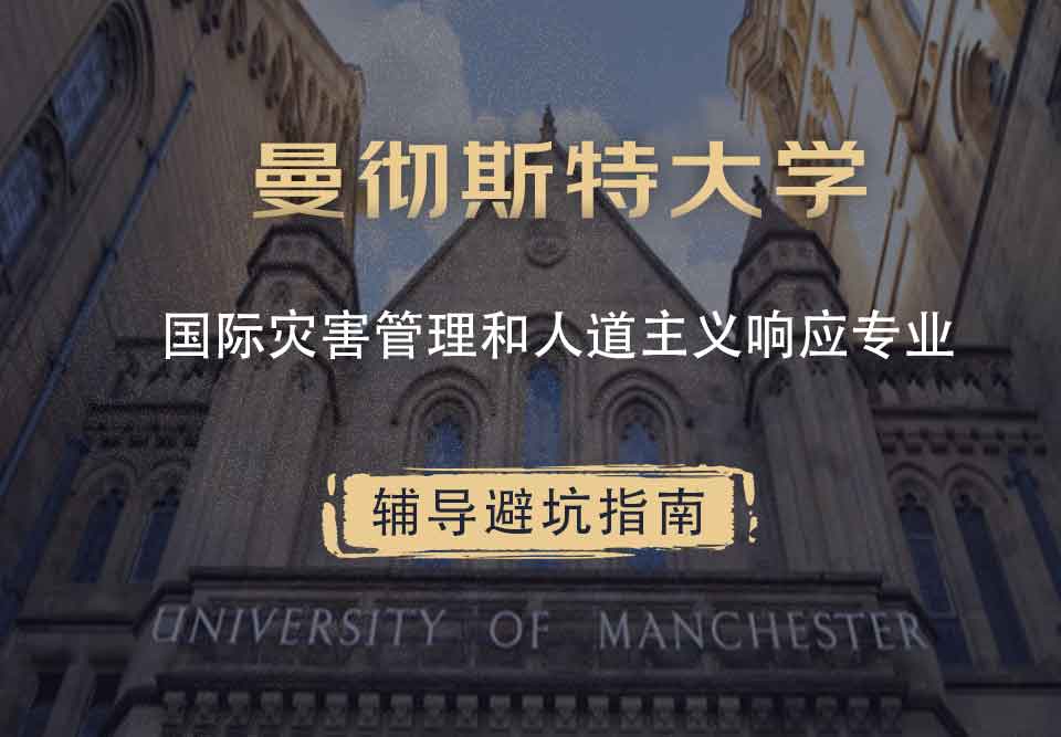 曼彻斯特大学曼大国际灾害管理和人道主义响应辅导避坑指南