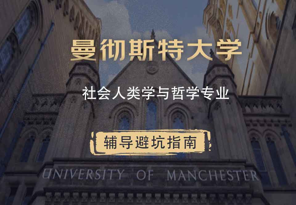 曼彻斯特大学曼大社会人类学与哲学辅导避坑指南