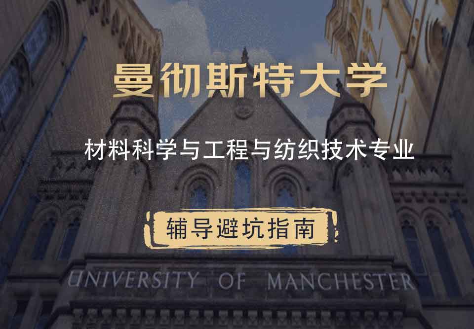 曼彻斯特大学曼大材料科学与工程与纺织技术辅导避坑指南