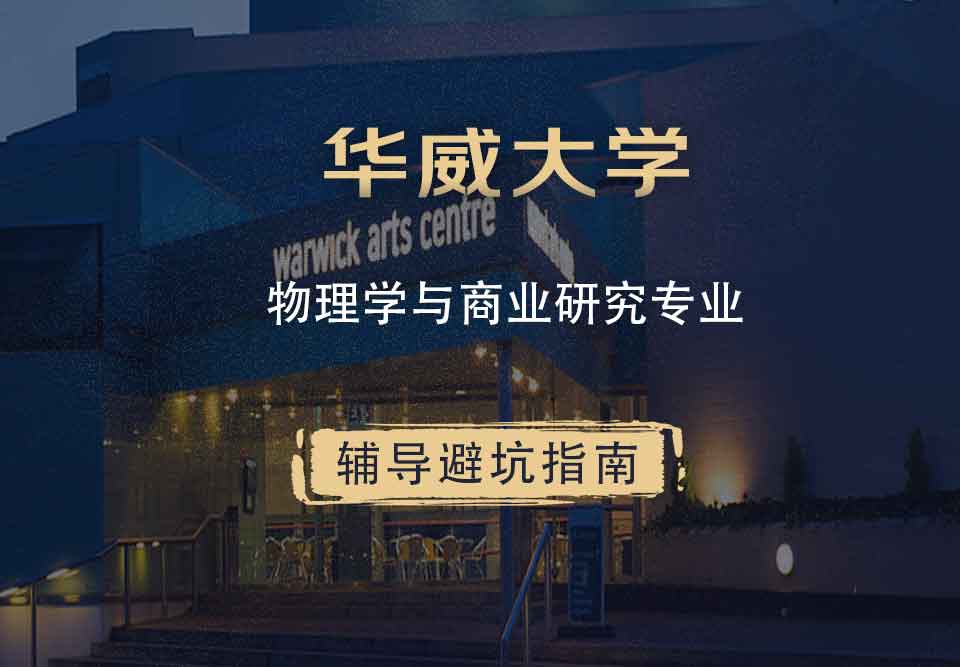 华威大学华威物理学与商业研究辅导避坑指南