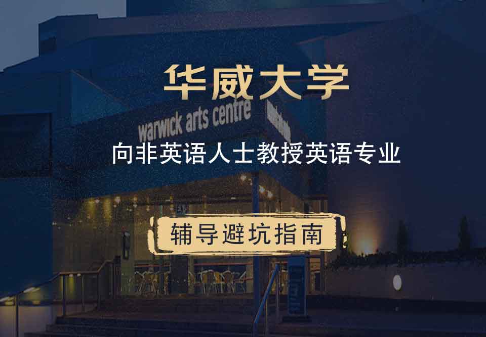 华威大学华威向非英语人士教授英语辅导避坑指南