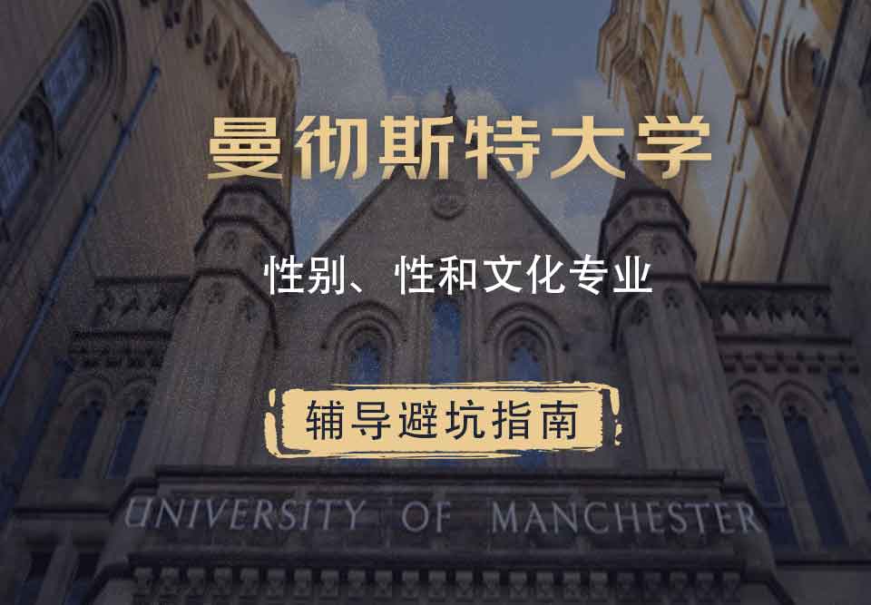 曼彻斯特大学曼大性别、性和文化辅导避坑指南
