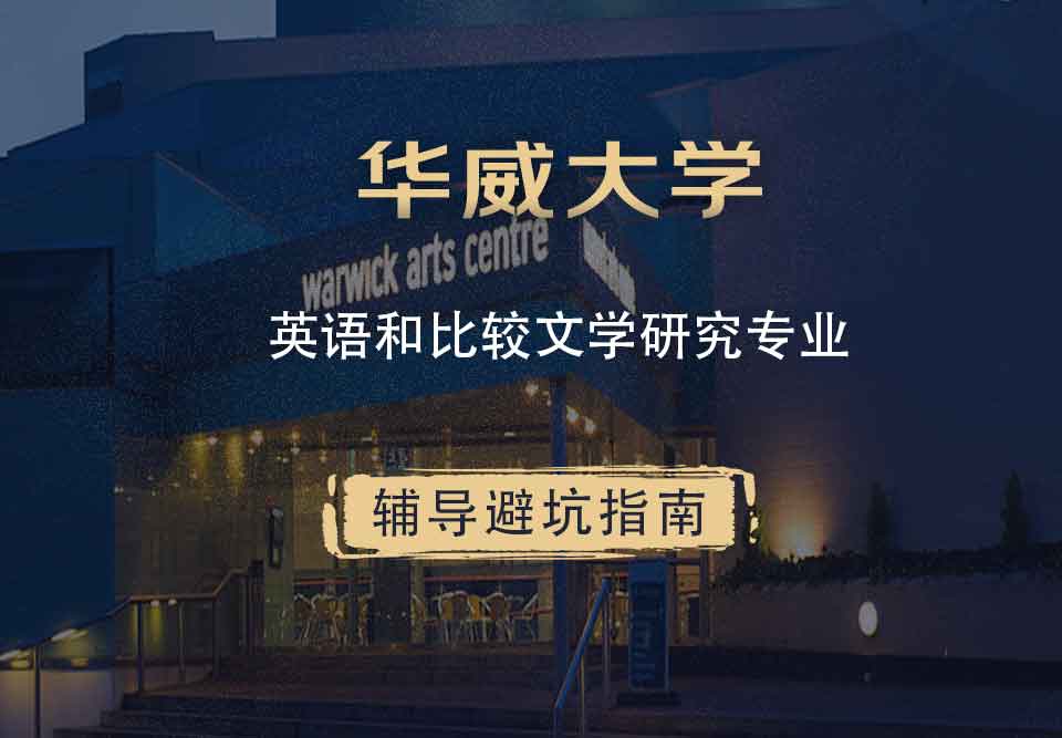华威大学华威英语和比较文学研究辅导避坑指南