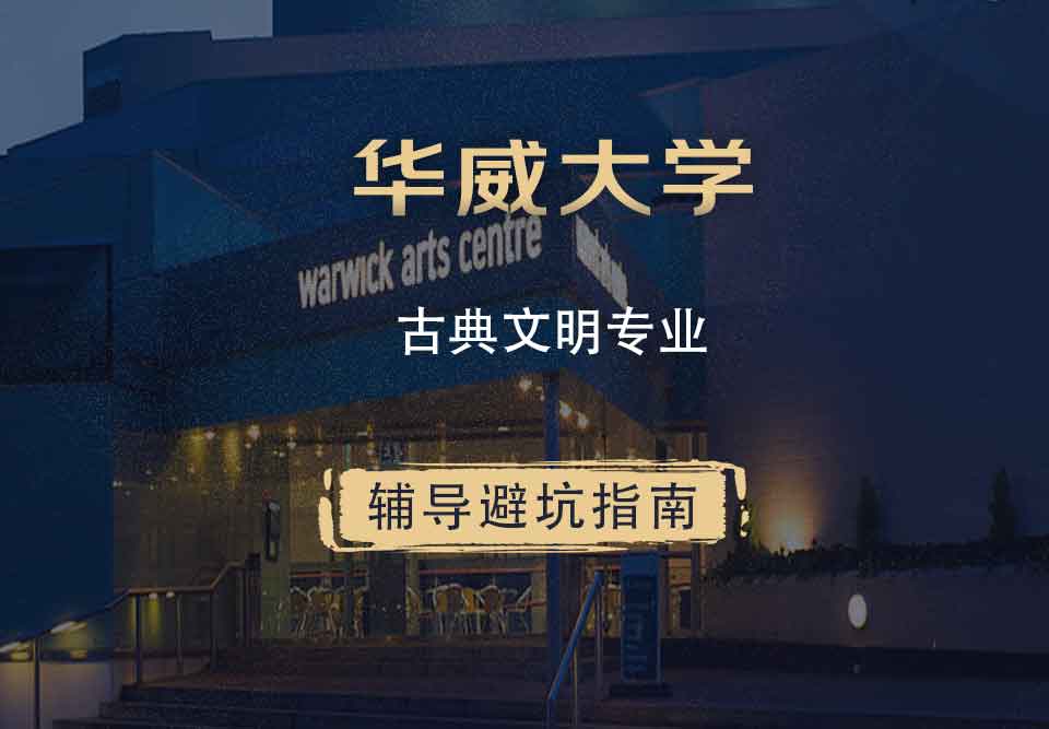 华威大学华威古典文明辅导避坑指南