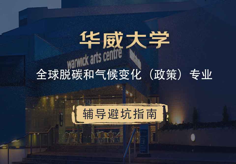 华威大学华威全球脱碳和气候变化（政策）辅导避坑指南