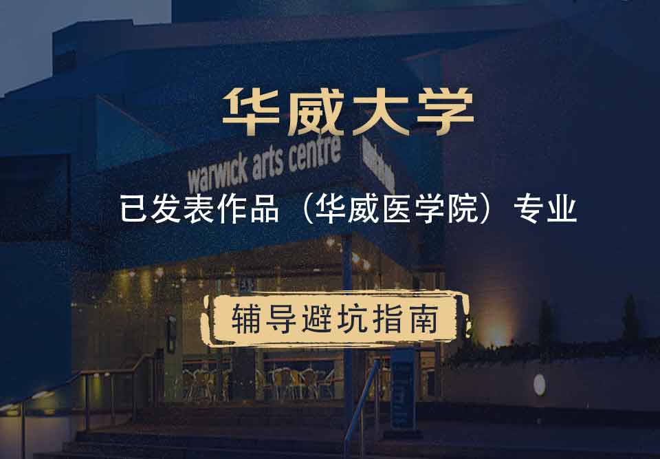 华威大学华威已发表作品（华威医学院）辅导避坑指南
