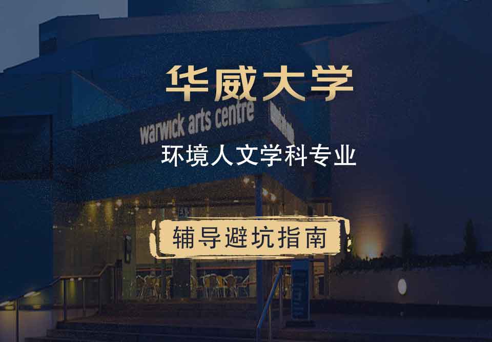 华威大学华威环境人文学科辅导避坑指南